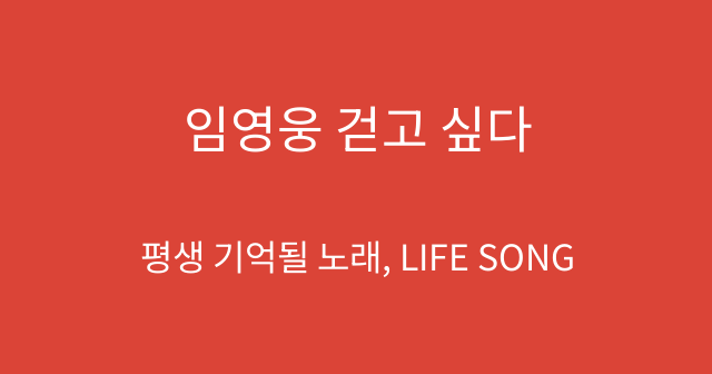 임영웅 걷고 싶다
