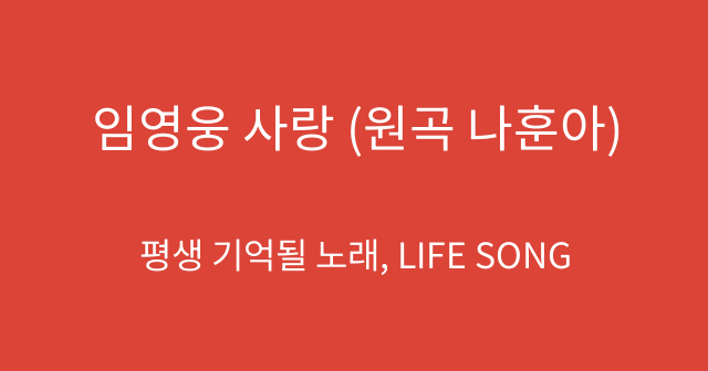 임영웅 사랑 (원곡 나훈아)