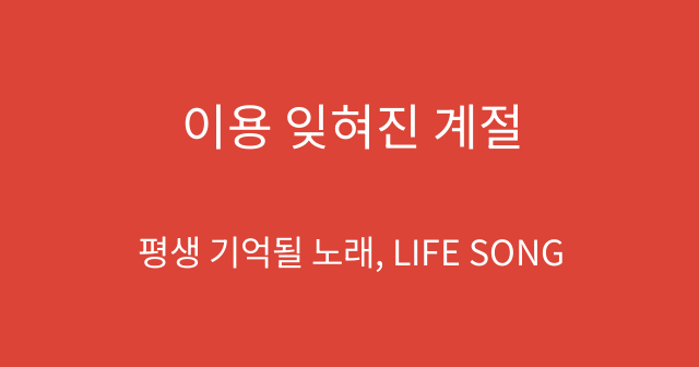 이용 잊혀진 계절