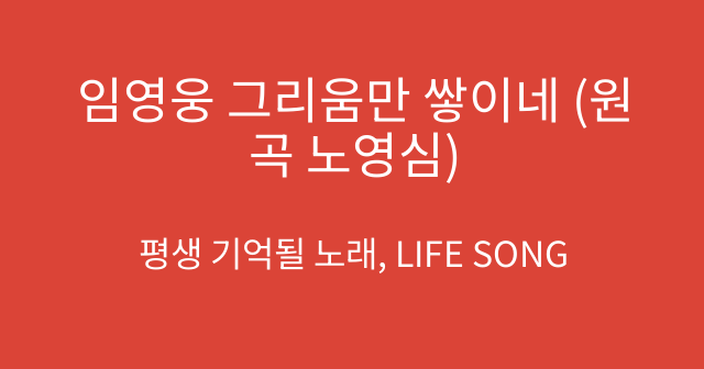 임영웅 그리움만 쌓이네 (원곡 노영심)