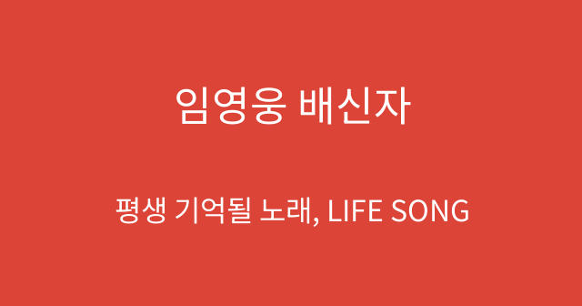 임영웅 배신자