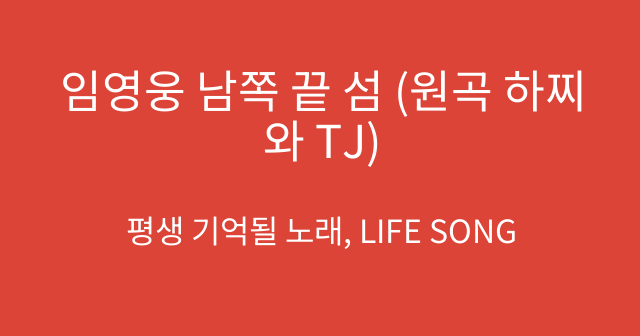 임영웅 남쪽 끝 섬 (원곡 하찌와 TJ)