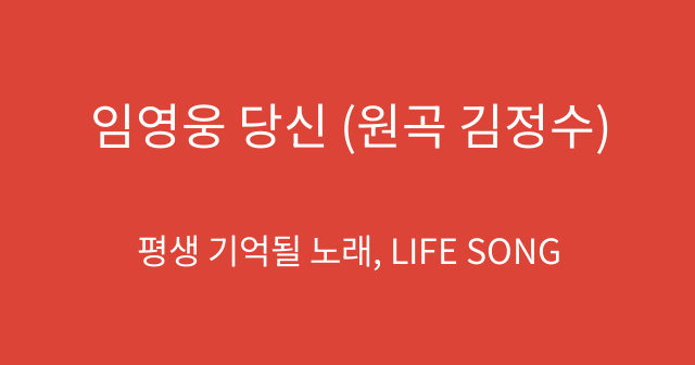 임영웅 당신 (원곡 김정수)