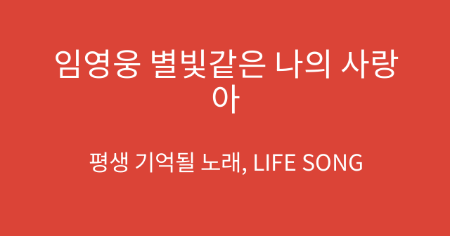 임영웅 별빛같은 나의 사랑아