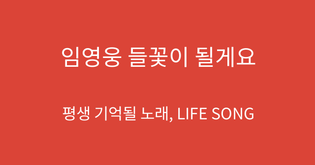 임영웅 들꽃이 될게요