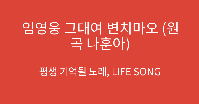 임영웅 그대여 변치마오 (원곡 나훈아)