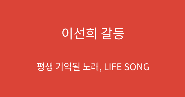 이선희 갈등