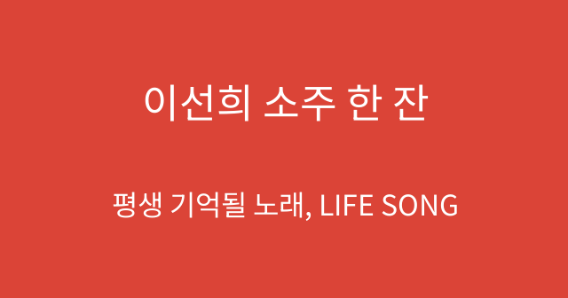 이선희 소주 한 잔