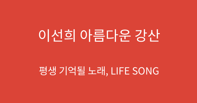 이선희 아름다운 강산