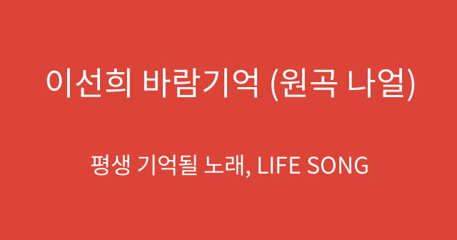 이선희 바람기억 (원곡 나얼)