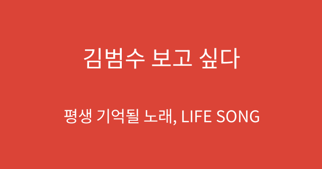 김범수 보고 싶다