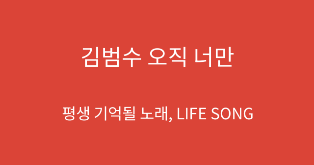 김범수 오직 너만