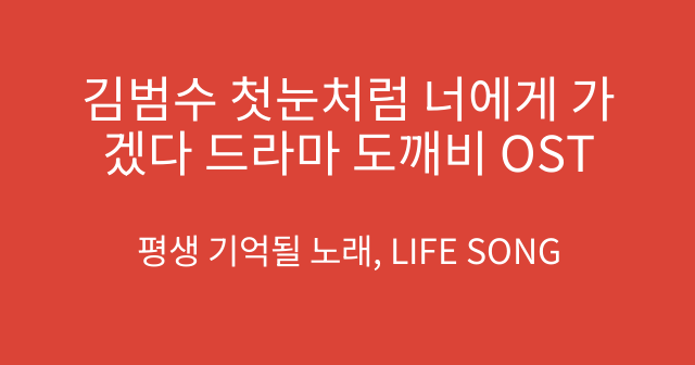 김범수 첫눈처럼 너에게 가겠다 드라마 도깨비 OST