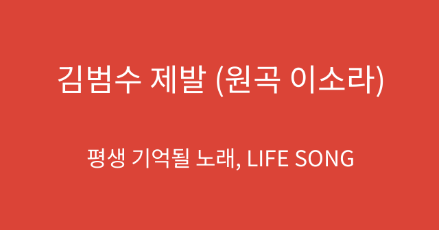 김범수 제발 (원곡 이소라)