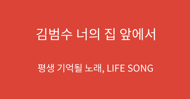 김범수 너의 집 앞에서