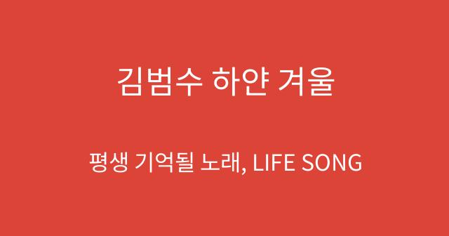 김범수 하얀 겨울