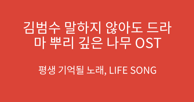 김범수 말하지 않아도 드라마 뿌리 깊은 나무 OST