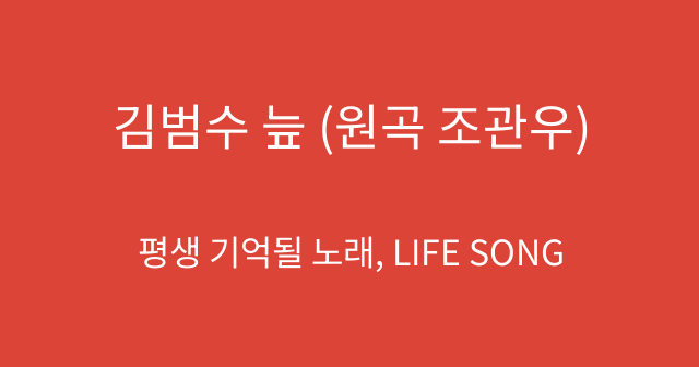 김범수 늪 (원곡 조관우)