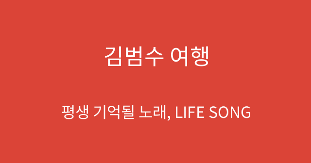 김범수 여행