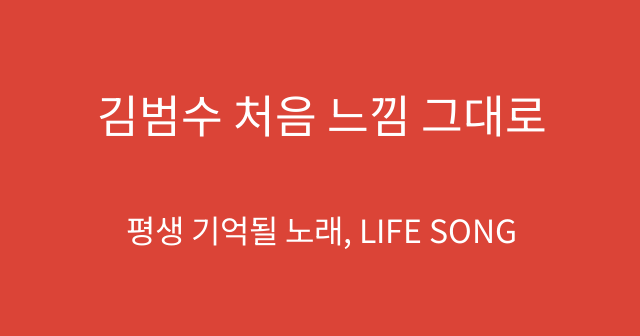김범수 처음 느낌 그대로