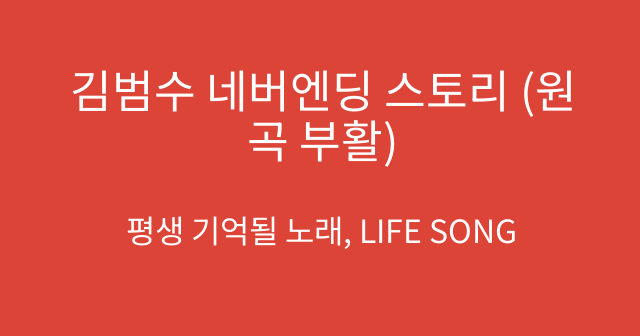 김범수 네버엔딩 스토리 (원곡 부활)