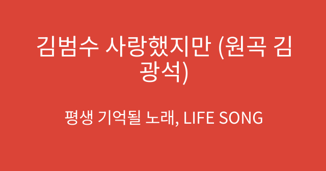 김범수 사랑했지만 (원곡 김광석)