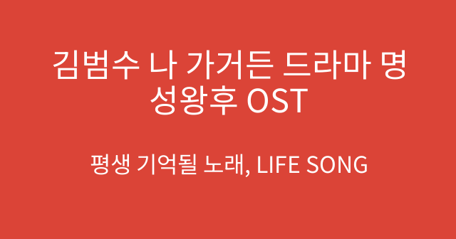 김범수 나 가거든 드라마 명성왕후 OST
