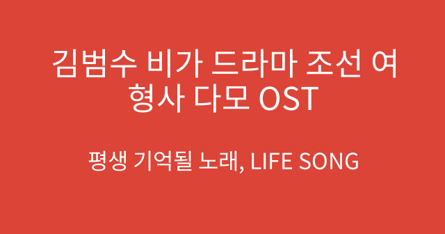 김범수 비가 드라마 조선 여형사 다모 OST