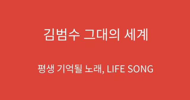김범수 그대의 세계