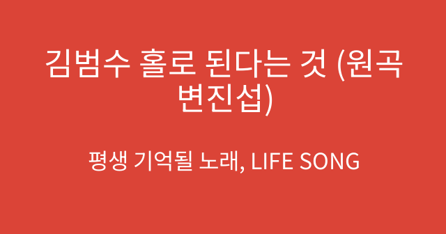 김범수 홀로 된다는 것 (원곡 변진섭)