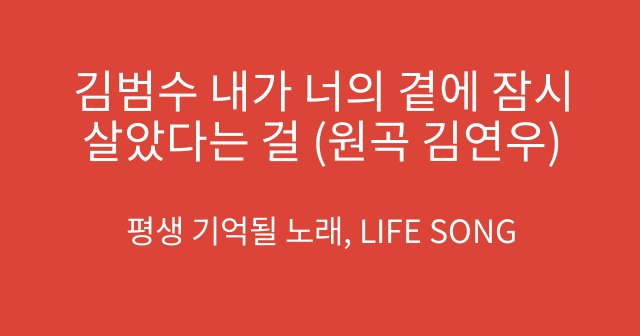 김범수 내가 너의 곁에 잠시 살았다는 걸 (원곡 김연우)