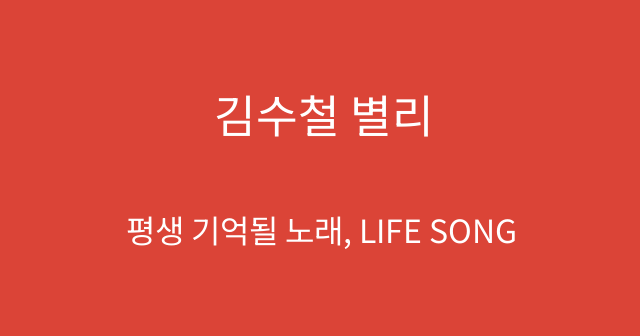 김수철 별리