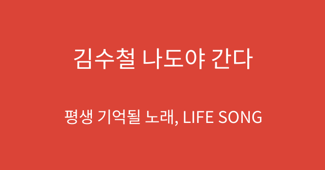 김수철 나도야 간다