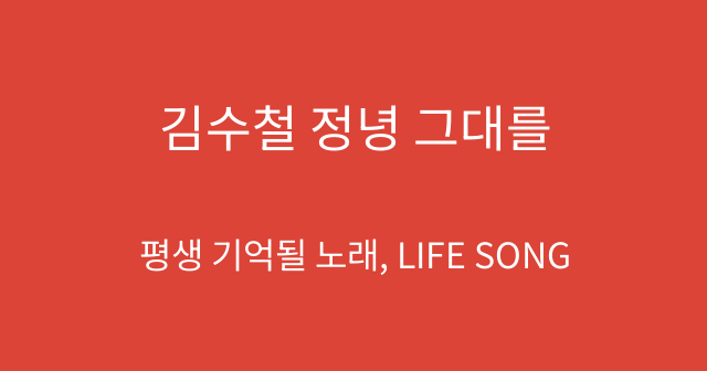 김수철 정녕 그대를