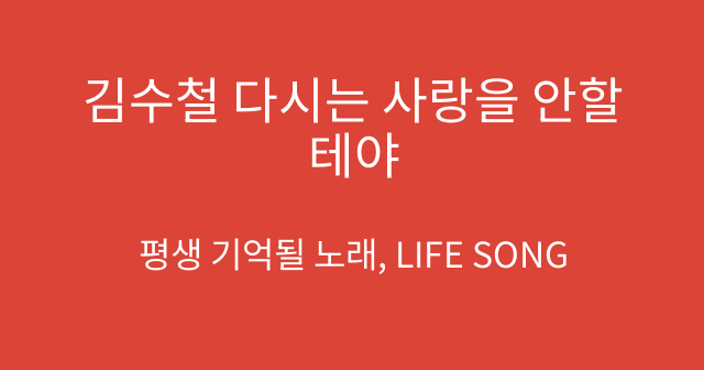 김수철 다시는 사랑을 안할테야