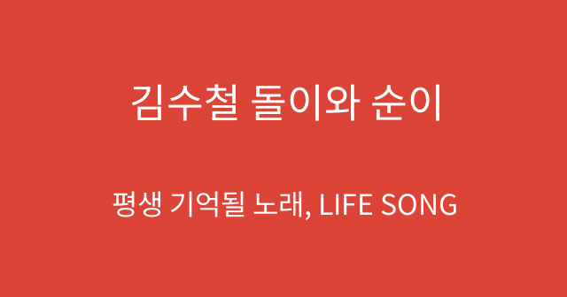 김수철 돌이와 순이