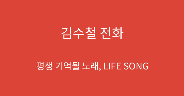 김수철 전화