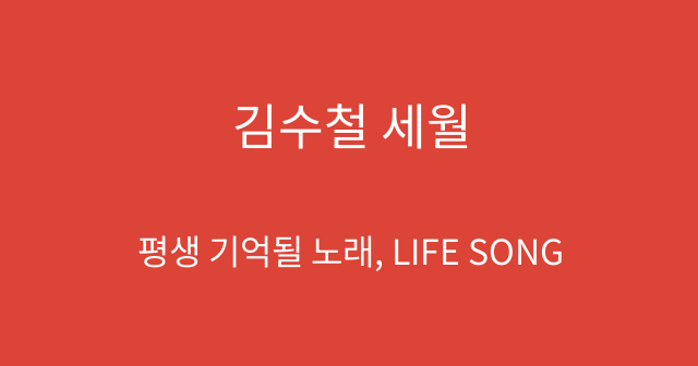 김수철 세월