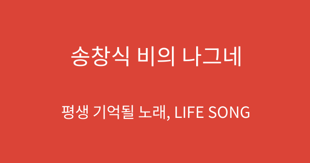 송창식 비의 나그네