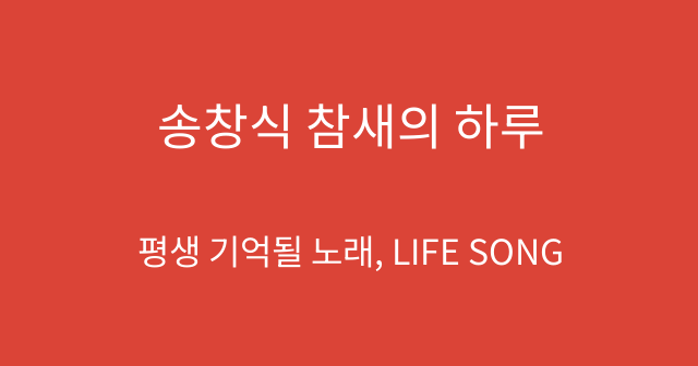 송창식 참새의 하루