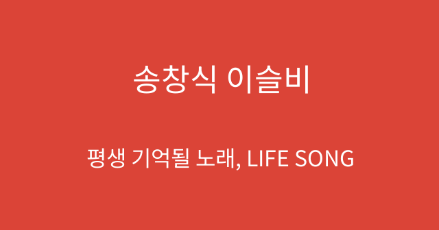 송창식 이슬비