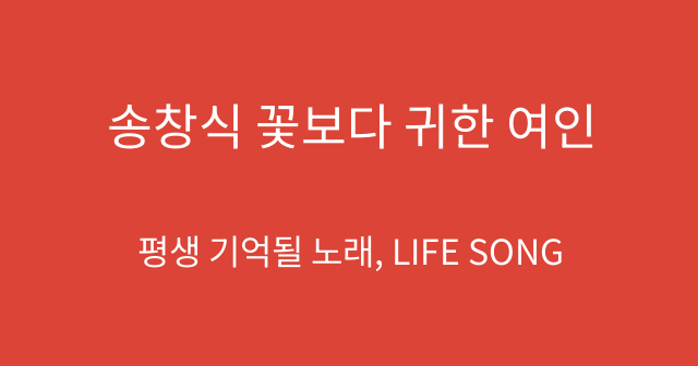 송창식 꽃보다 귀한 여인