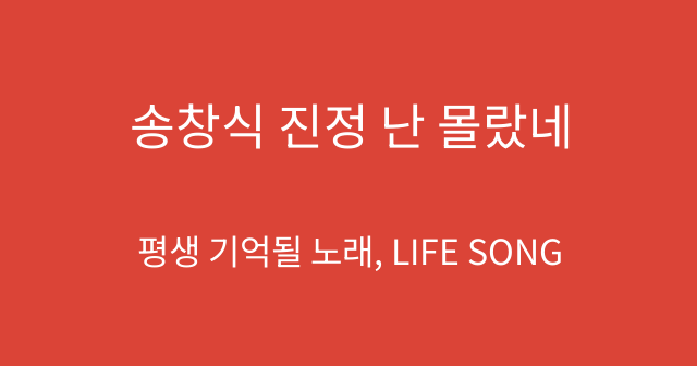 송창식 진정 난 몰랐네