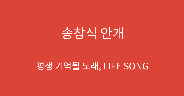 송창식 안개