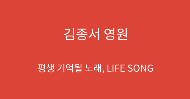 김종서 영원