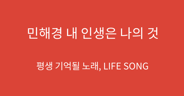 민해경 내 인생은 나의 것
