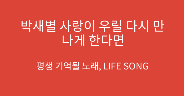 박새별 사랑이 우릴 다시 만나게 한다면