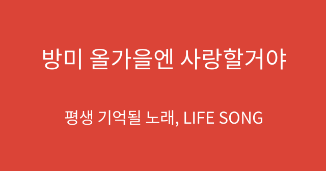 방미 올가을엔 사랑할거야