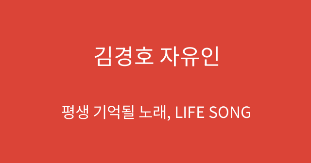 김경호 자유인