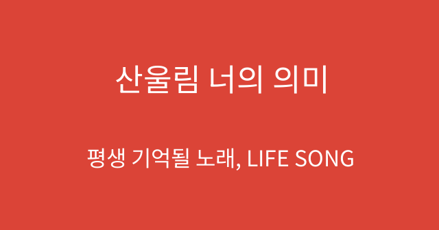 산울림 너의 의미